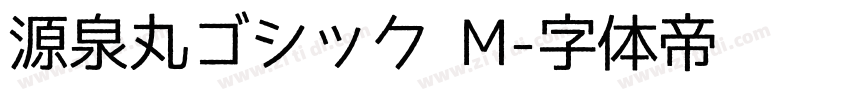 源泉丸ゴシック M字体转换